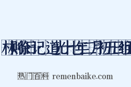 林则徐日记·道光十七年二月初五日组词是什么意思的图片